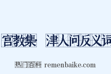 宫教集·津人问反义词是什么意思的图片